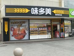 门面-味多美蛋糕(八大处店)