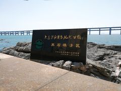 -黑石礁公园