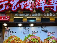 -周小亮丁家坡洋芋(全国总店)