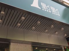 -1点点(新会店)