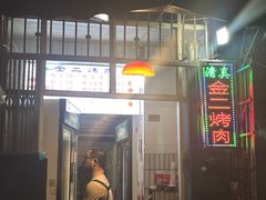 门面-金二烤肉(早慈巷小区店)