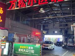 -婆婆烧烤
