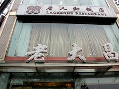 门面-老大昌(淮海中路店)
