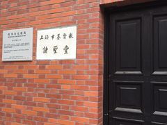 -上海市基督教诸圣堂