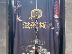 -滋粥楼·顺德菜(番禺广场总店)