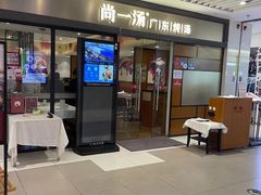 门面-尚一汤 广东炖汤(金桥国际店)