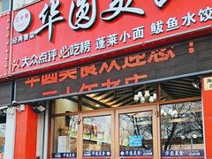 -华圆美食-老蓬莱菜(蓬港路店)