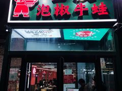 -田波泡椒牛蛙(江北外滩店)