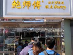 门面-鲍师傅糕点(西站店)