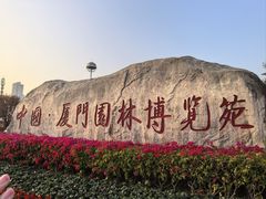 -厦门园林博览苑