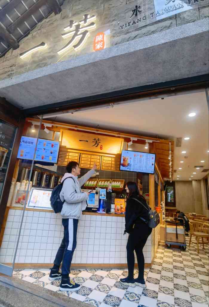 一芳台湾水果茶弹子石老街店