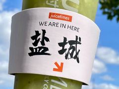 -JUICE  TIMES(中茵海华店)