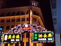 -洪长兴(广西北路店)