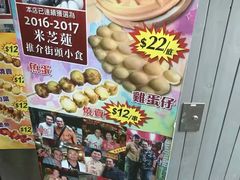 -利强记北角鸡蛋仔(弥敦道店 )