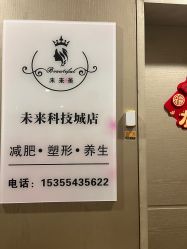 -未来美·减肥塑型瘦身纤体中心