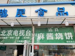 -穆民食品(牛街店)