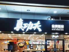 -真功夫(金月湾店)
