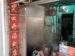 -笑云开汤包店(网巾市店)