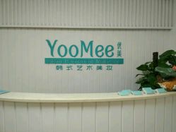 -YooMee优美智能科技美肤机构
