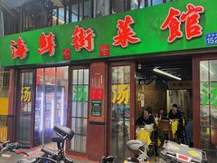 -海鲜街菜馆(海珠南路店)