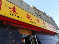 门面-袁记串串香(涧西总店)
