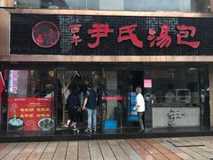 门面-百年尹氏汤包(湖南路狮子桥店)