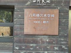 -八号桥艺术空间1908粮仓