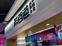 -茶百道(盛京大奥莱店)
