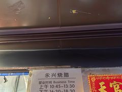 -永兴烧腊