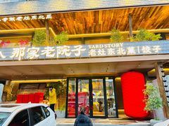 -那家老院子东北菜.饺子.小鸡炖蘑菇(宁山店)