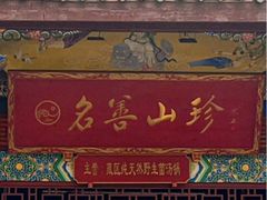-名善山珍·野生菌汤锅(文殊院店)