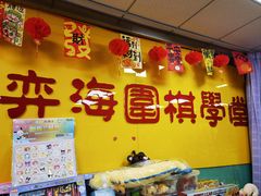 -弈海围棋学堂(夕照寺校区)