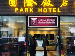 -国际饭店·帆声西饼屋(黄河路店)