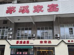 -茅溪菜·家宴(上品拾陆店)