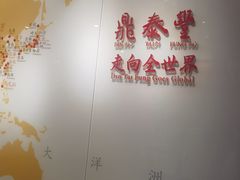 -鼎泰丰(渔阳店)