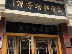 门面-惠丰源烩面馆(经七路店)
