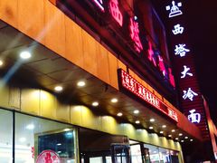 -西塔大冷面(市府大路店)