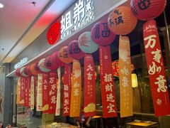 -姐弟小东北(瑞景商业广场店)