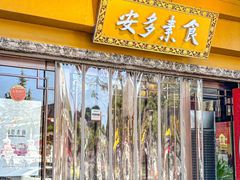 -安多素食(广仁寺路店)