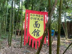 -小河无名面馆