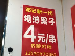 -邓记新一代糖油果子(四川煤管局供销公司职工宿舍店)