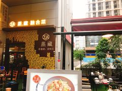 -珍藏湘约(科技园店)