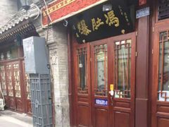 门面-爆肚冯(廊房二条店)