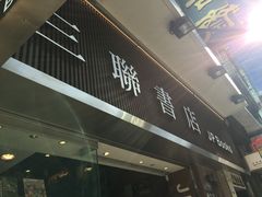 -三联书店(中环店)