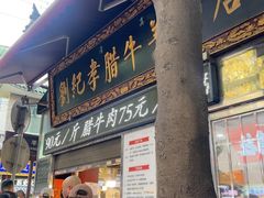 -刘纪孝腊牛羊肉(北广济街店)