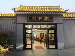 -粥旺庄(芳村店)