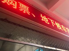 -上海长途汽车客运总站