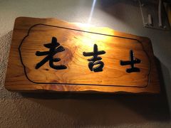 -老吉士酒家(天平路店)