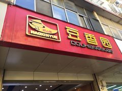 门面-豆香园(龙翔店)