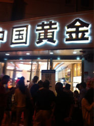 iphone_upload_pic-中国黄金(塘桥店)